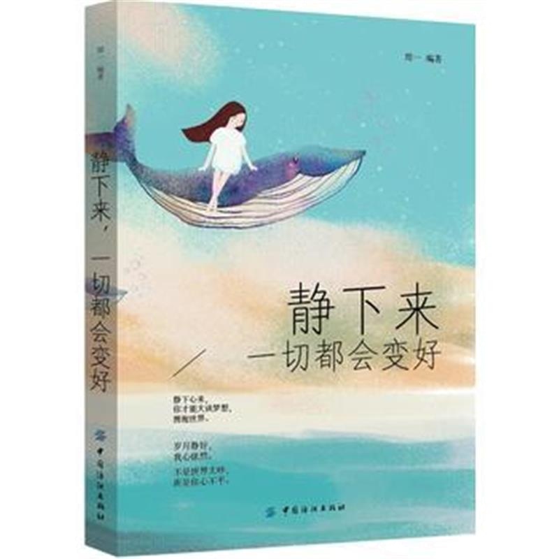 全新正版 静下来，一切都会变好