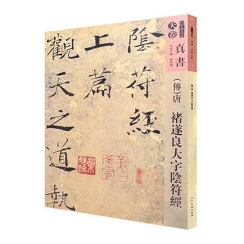 全新正版 人美书谱-天卷-真书-唐 褚遂良大字阴符经