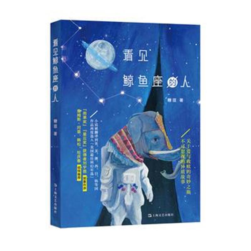 全新正版 看见鲸鱼座的人