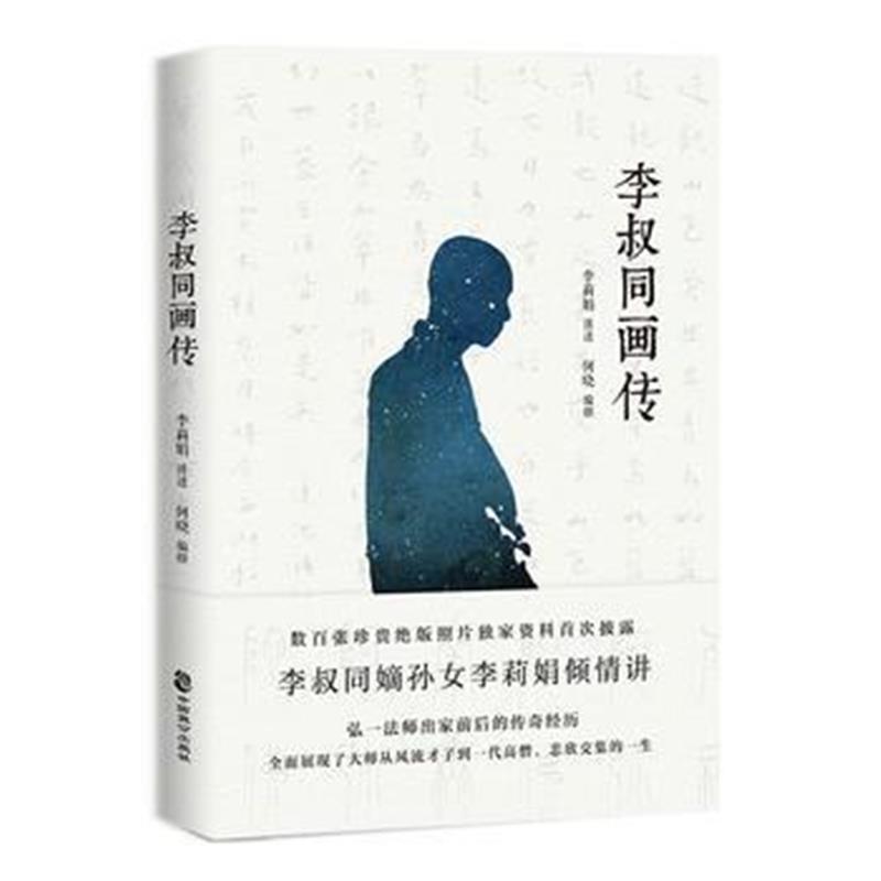 全新正版 李叔同画传