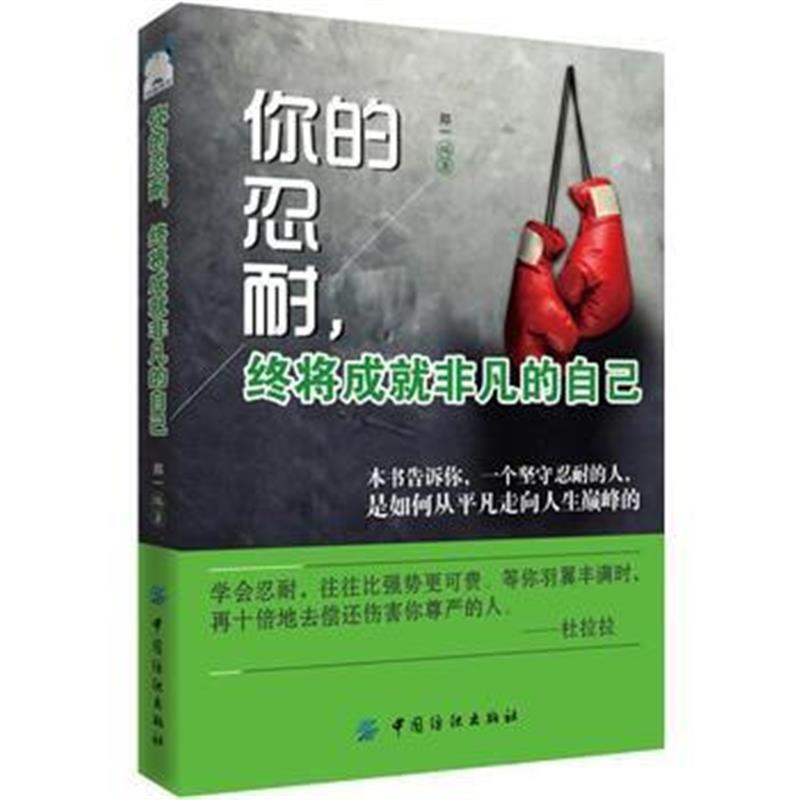 全新正版 你的忍耐，终将成就非凡的自己