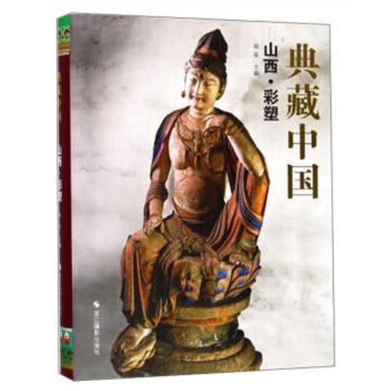 全新正版 典藏中国:山西 彩塑
