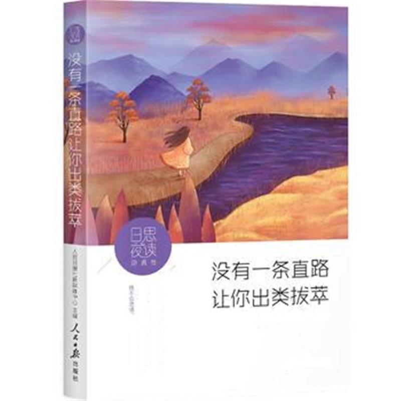 全新正版 日思夜读 逆境卷：没有一条直路让你出类拔萃