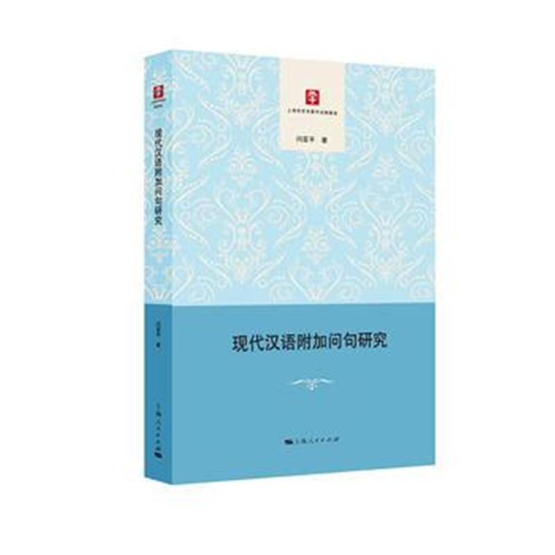 全新正版 现代汉语附加问句研究