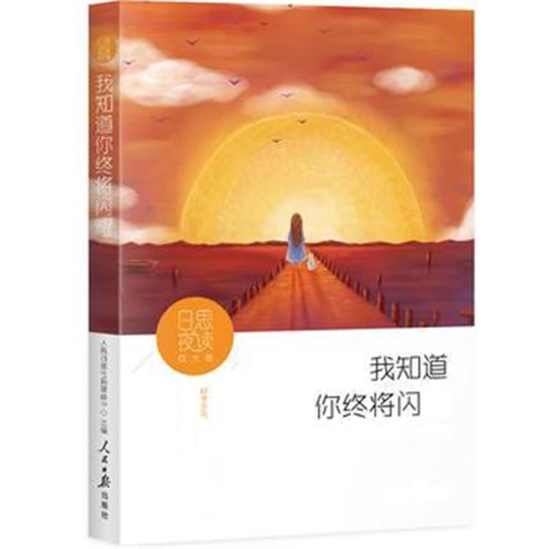 全新正版 日思夜读 成长卷：我知道你终将闪耀