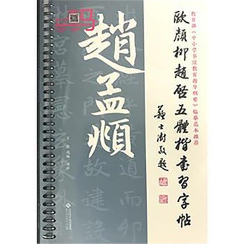 全新正版 欧颜柳赵启五体楷书习字帖之赵孟頫