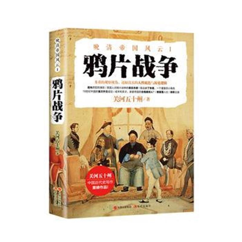 全新正版 战争(晚清帝国风云系列)