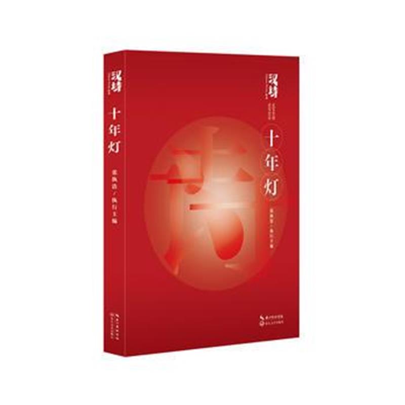 全新正版 汉诗 十年灯