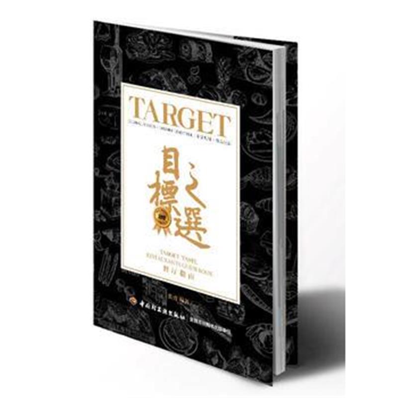 全新正版 2017目标之选餐厅指南