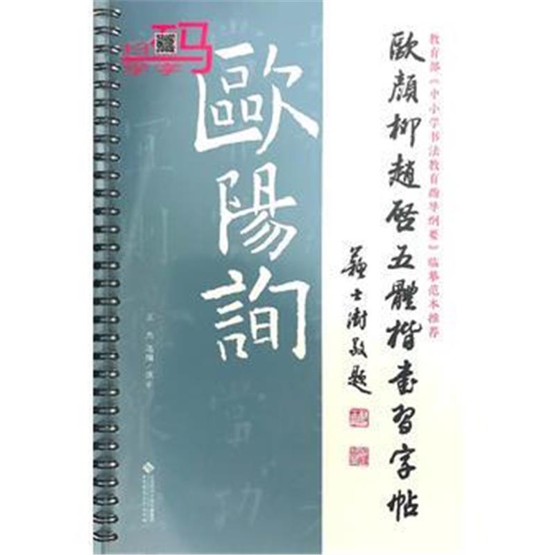 全新正版 欧颜柳赵启五体楷书习字帖之欧阳询