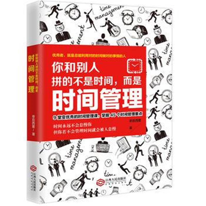 全新正版 你和别人拼的不是时间，而是时间管理