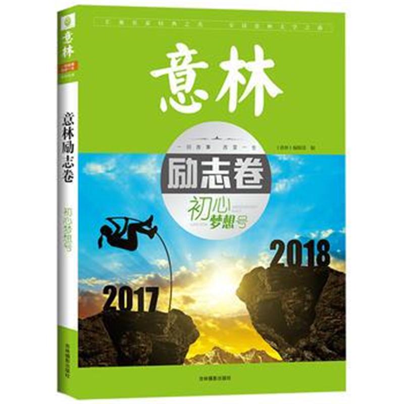 全新正版 意林励志卷--初心梦想号