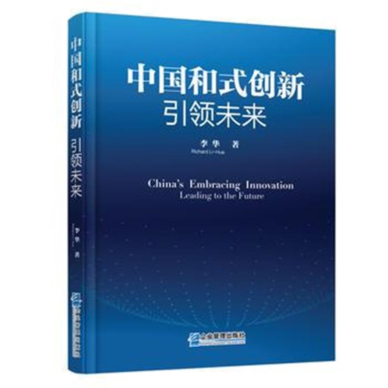全新正版 中国和式创新：引领未来