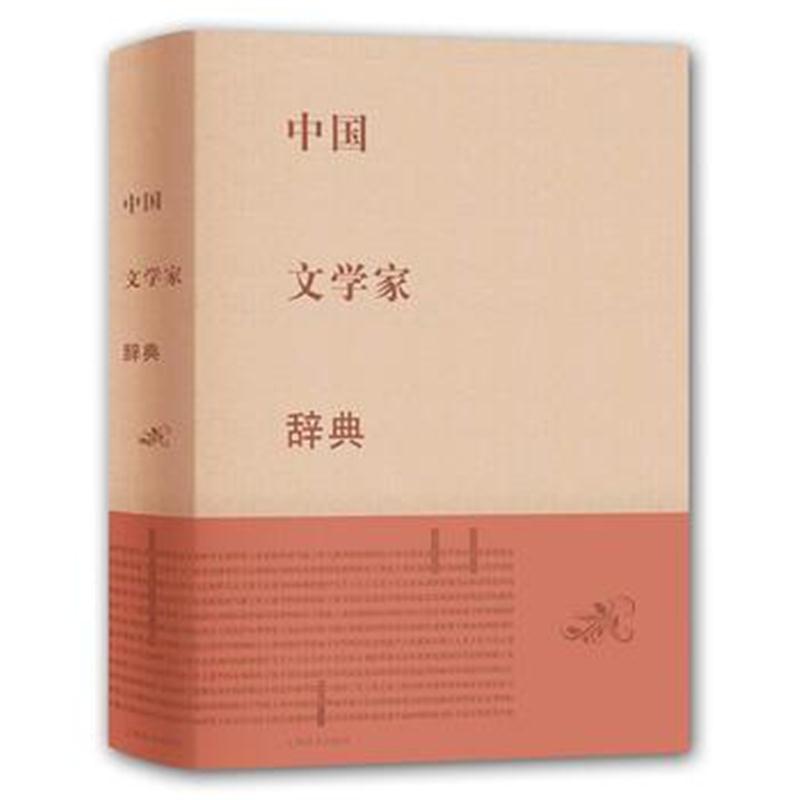 全新正版 中国文学家辞典