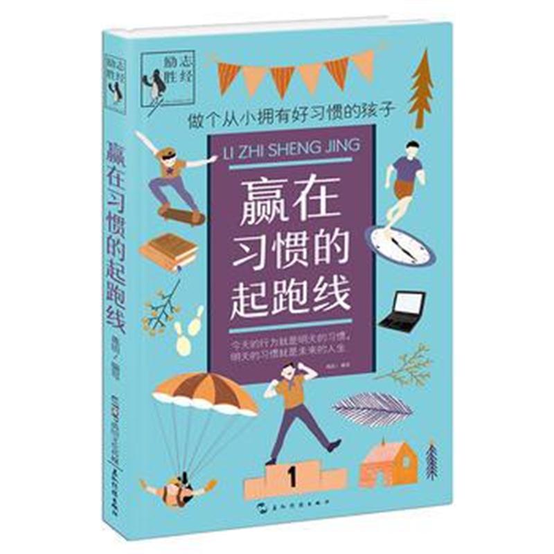 全新正版 励志胜经：赢在习惯的起跑线