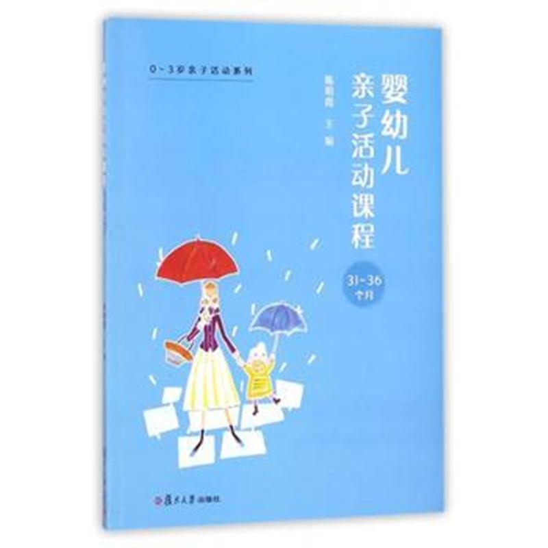 全新正版 0~3岁亲子活动系列：婴幼儿亲子活动课程 31-36个月
