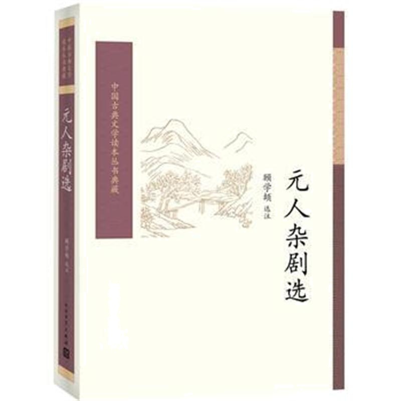 全新正版 元人杂剧选(中国古典文学读本丛书典藏)