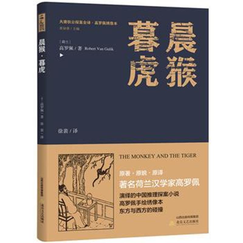 全新正版 晨猴 暮虎