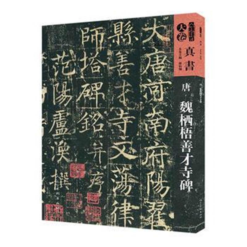 全新正版 人美书谱-天卷-真书-唐 魏栖梧善才寺碑