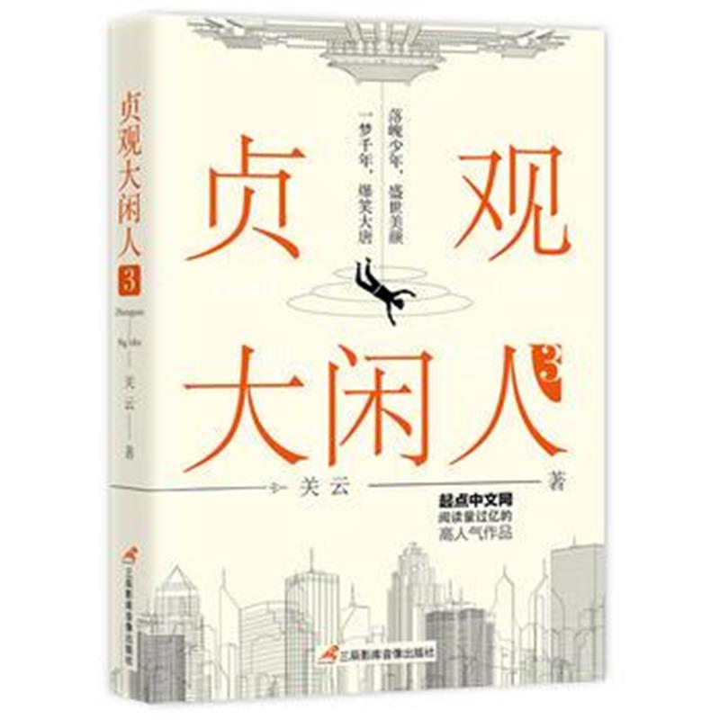 全新正版 贞观大闲人3