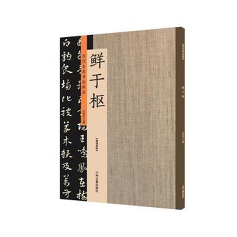 全新正版 鲜于枢：历代名家书法珍品 超清原帖
