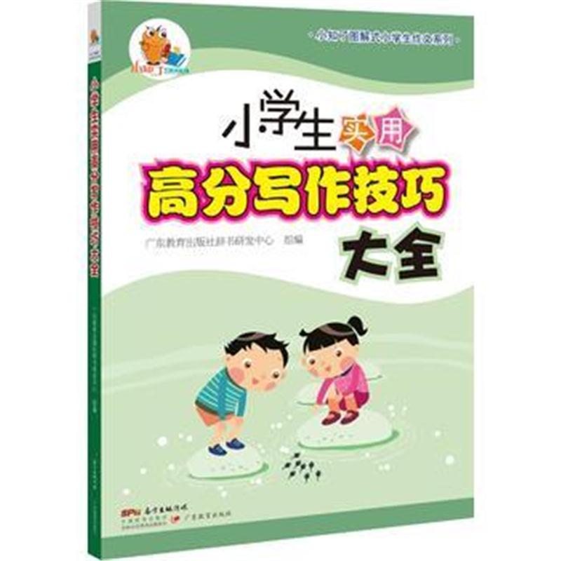 全新正版 小知了图解式小学生作文系列 小学生实用高分写作技巧大全