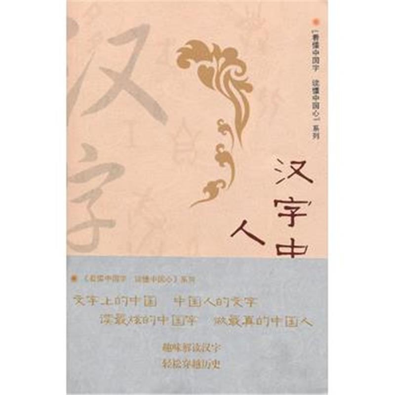 全新正版 汉字中的人文之美