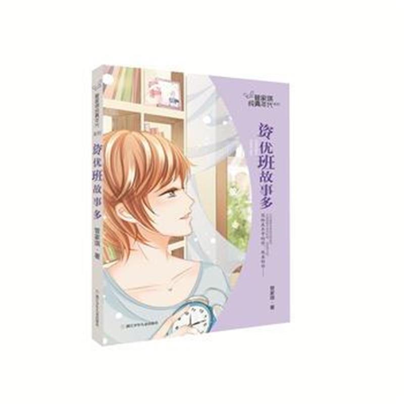 全新正版 管家琪纯真年代系列：资优班故事多