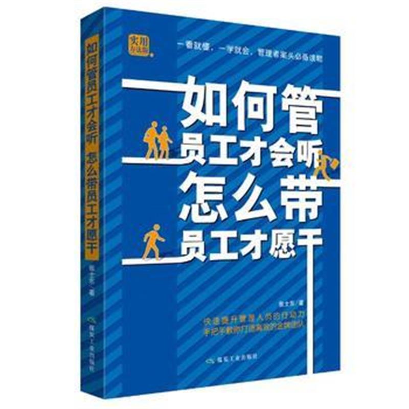 全新正版 如何管员工才会听 怎么带员工才愿干