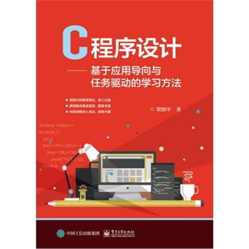 全新正版 C程序设计——基于应用导向与任务驱动的学习方法