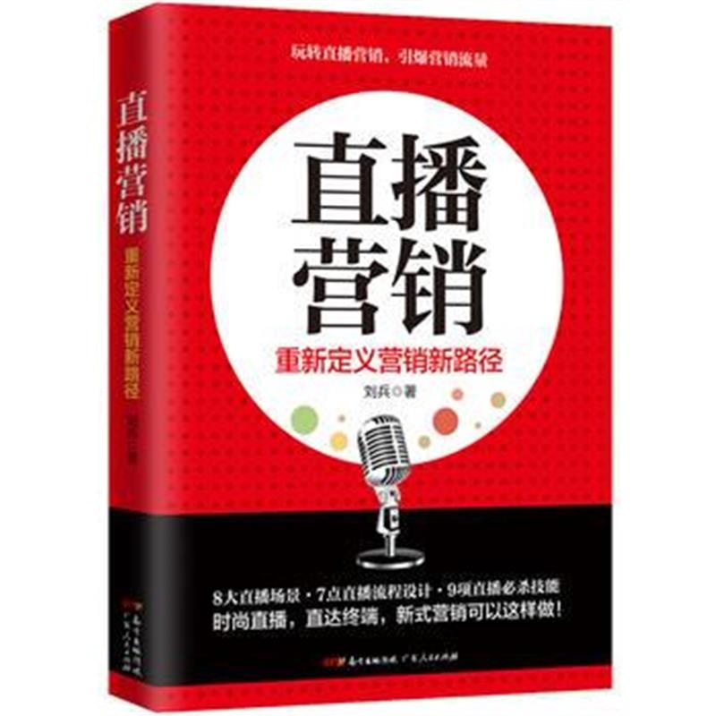 全新正版 直播营销：揭秘直播思维、内容、平台及运营步骤深入讲解