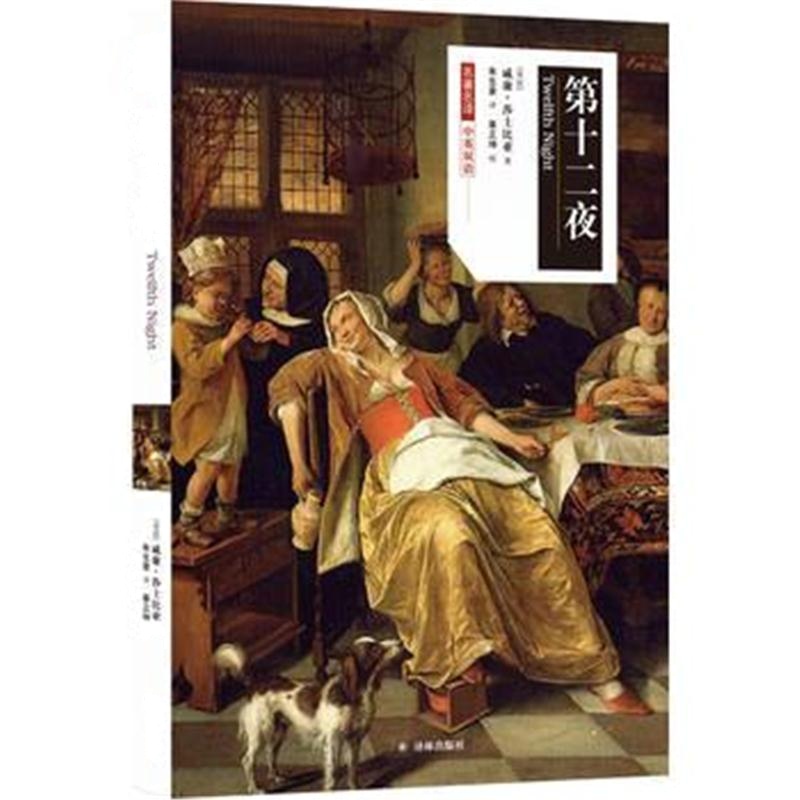 全新正版 名著名译：第十二夜(中英双语)
