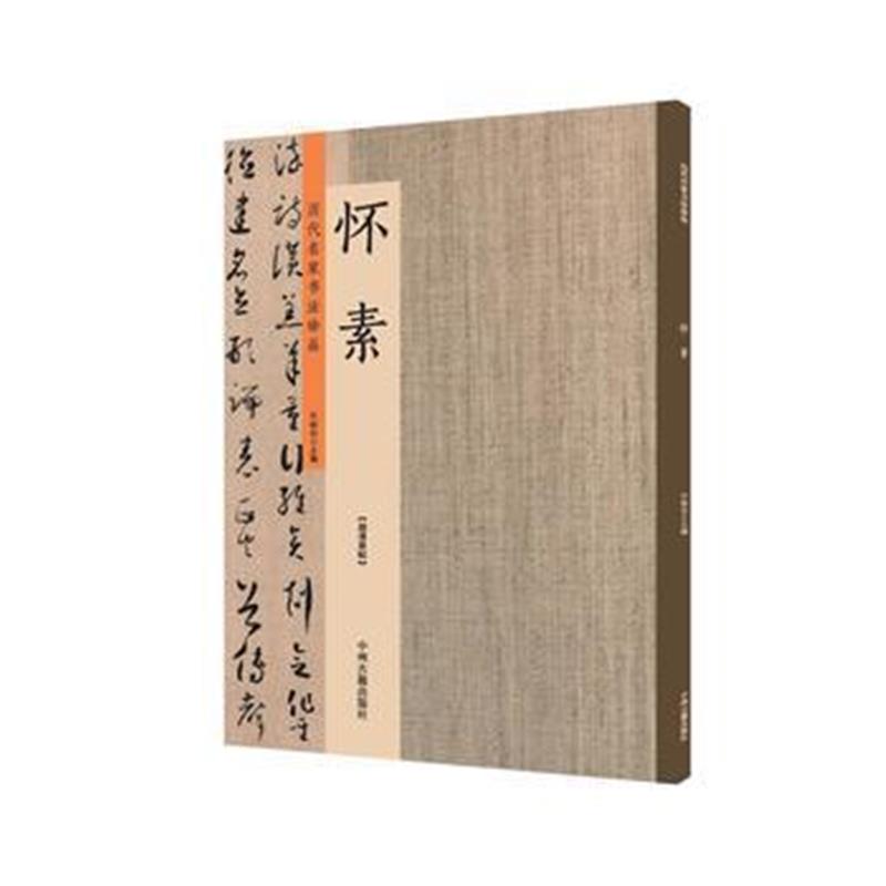全新正版 怀素：历代名家书法珍品 超清原帖