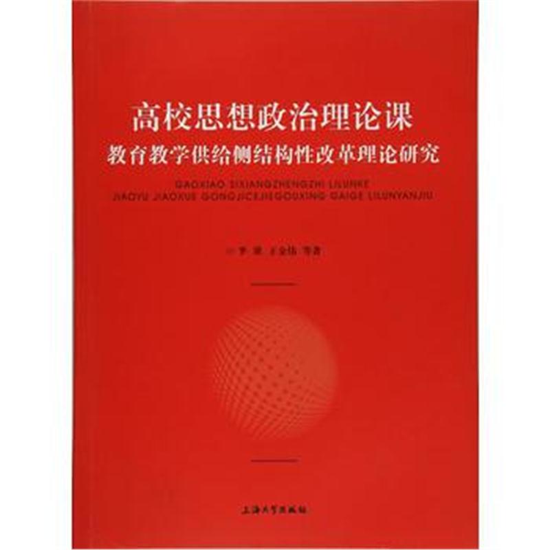 全新正版 高校思想政治理论课:教育教学供给侧结构性改革理论研究