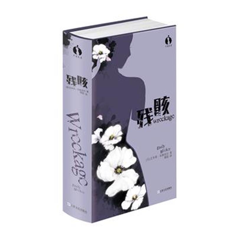 全新正版 残骸(黑莓文学)