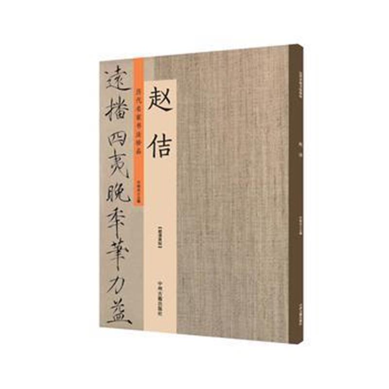 全新正版 赵佶：历代名家书法珍品 超清原帖