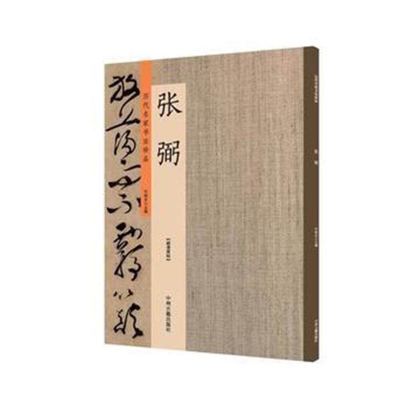 全新正版 张弼：历代名家书法珍品 超清原帖