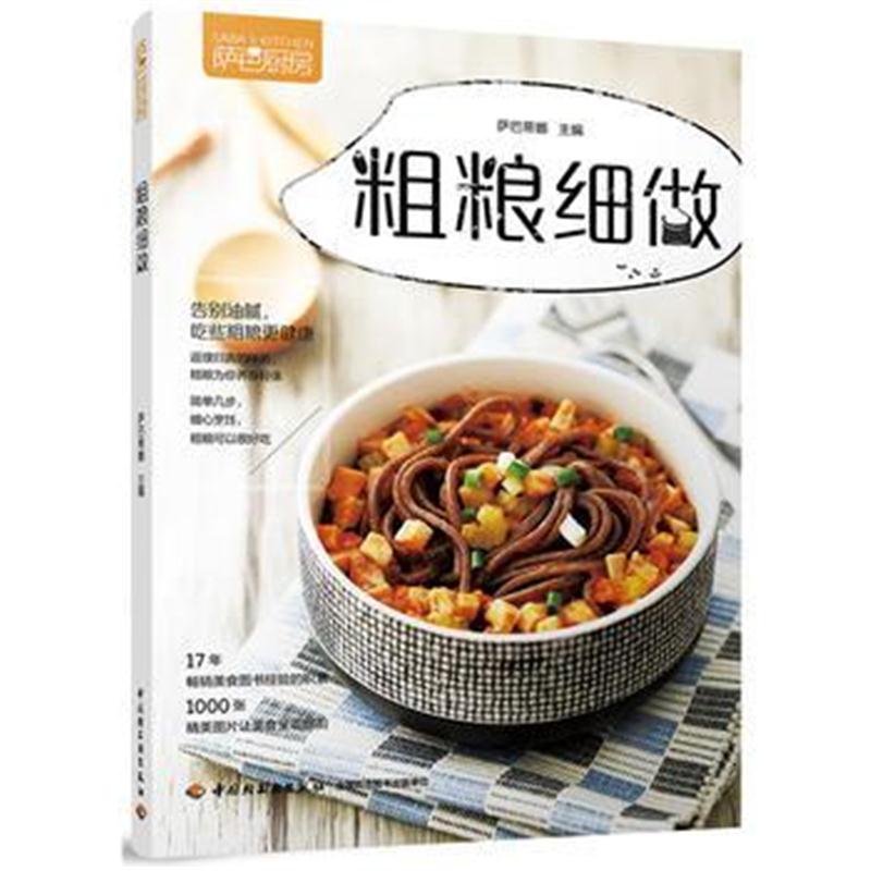 全新正版 粗粮细做(萨巴厨房)