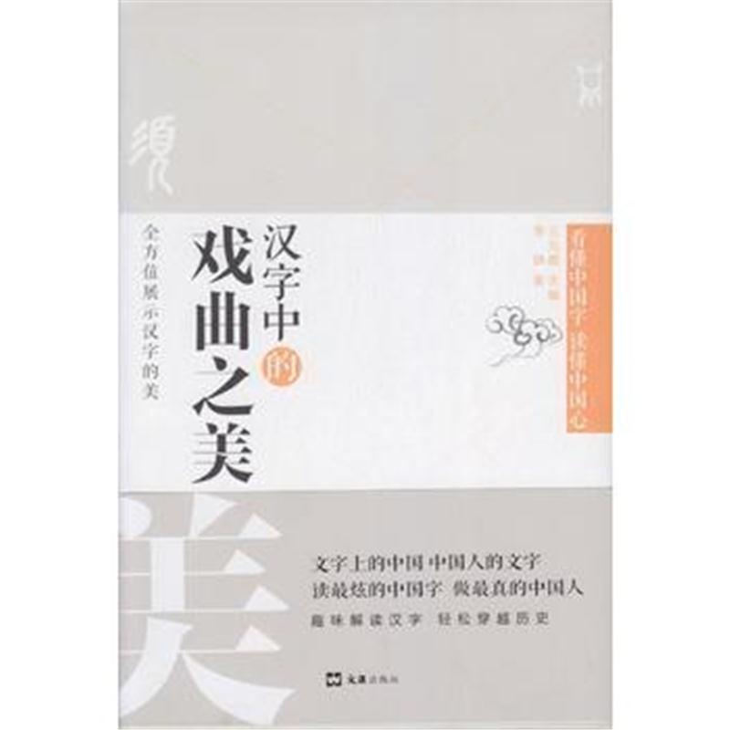 全新正版 汉字中的戏曲之美