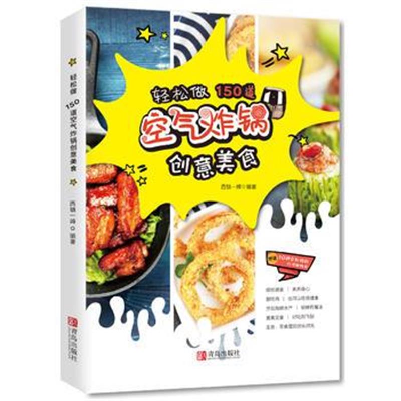 全新正版 轻松做150道空气炸锅创意美食