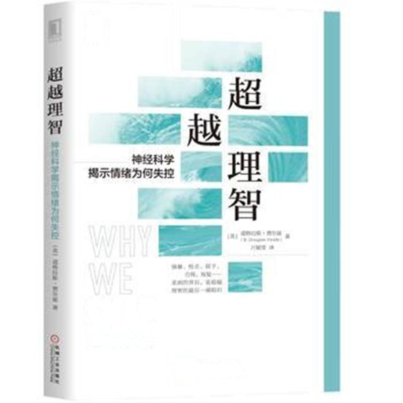 全新正版 超越理智：神经科学揭示情绪为何失控