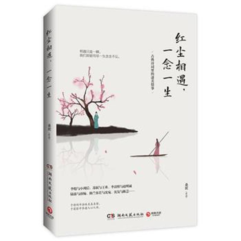 全新正版 红尘相遇，一念一生