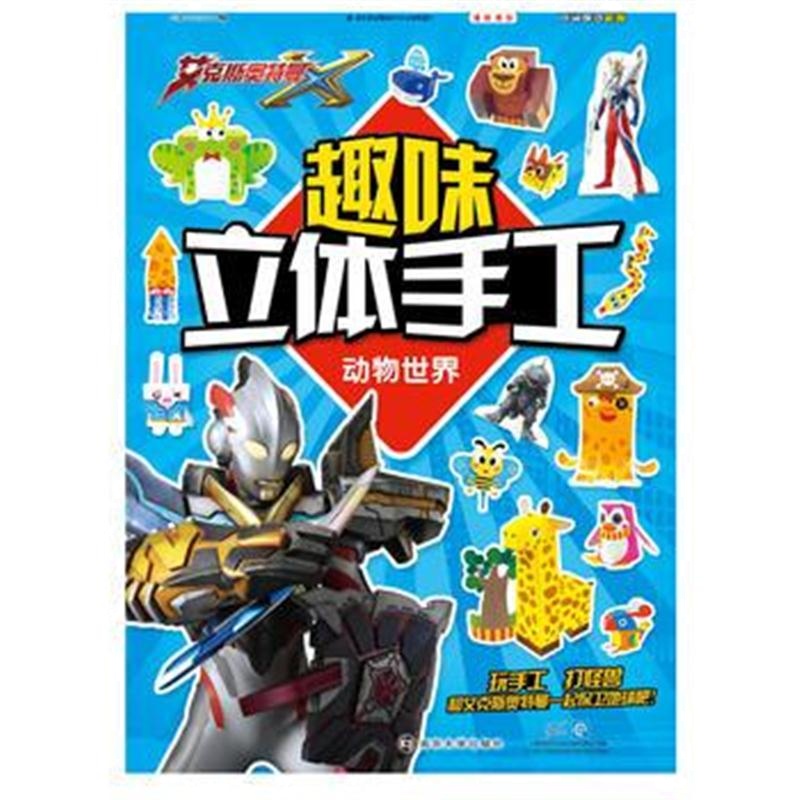 全新正版 趣味立体手工 动物世界