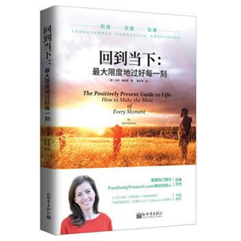 全新正版 回到当下：限度地过好每一刻