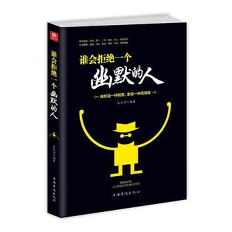 全新正版 谁会拒绝一个幽默的人