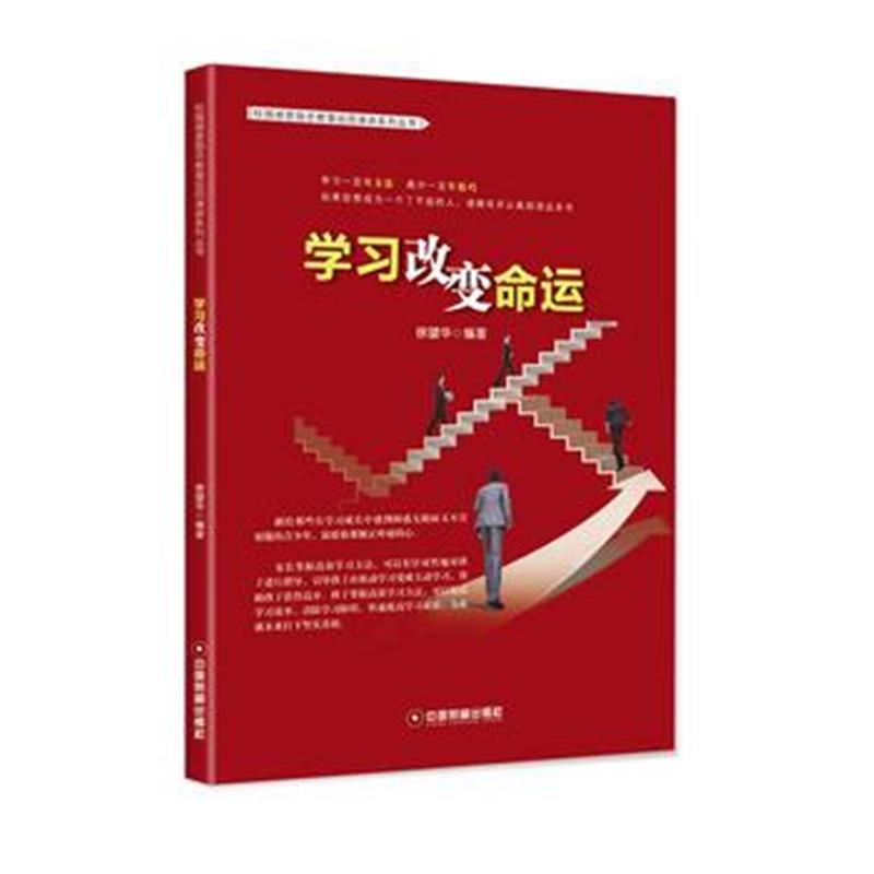 全新正版 学习改变命运