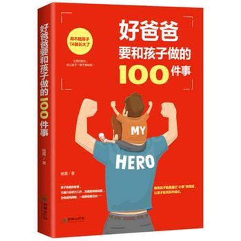 全新正版 好爸爸要和孩子做的100件事