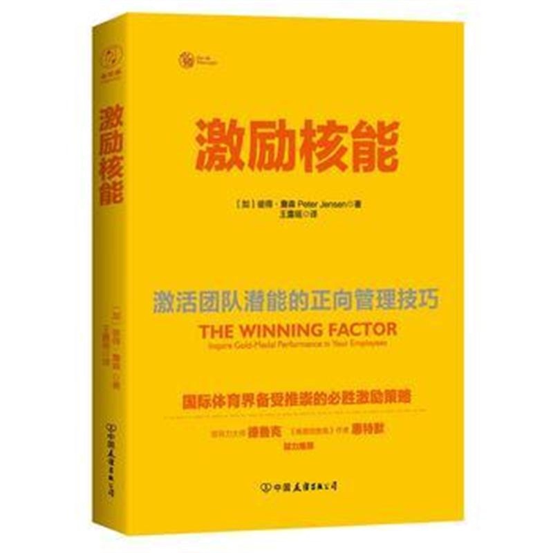 全新正版 激励核能：激活团队潜能的正向管理技巧