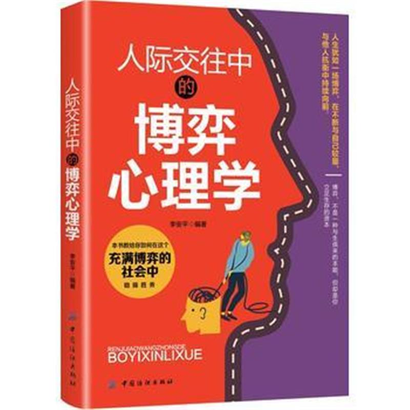 全新正版 人际交往中的博弈心理学