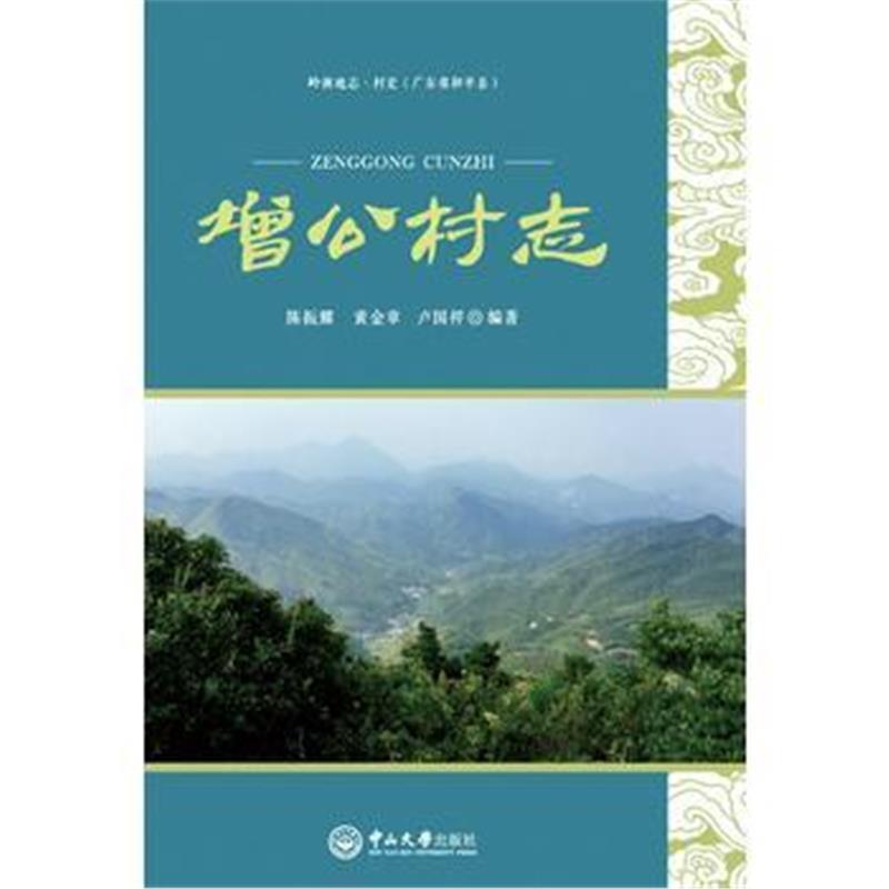 全新正版 增公村志